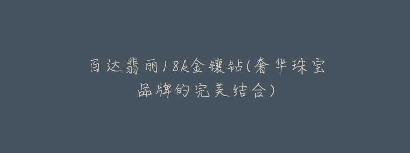 百达翡丽18k金镶钻(奢华珠宝品牌的完美结合)-名表号 百达翡丽18k金镶钻(奢华珠宝品牌的完美结合)