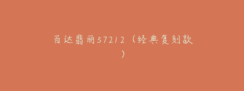 百达翡丽57212(经典复刻款)-名表号 百达翡丽57212(经典复刻款)