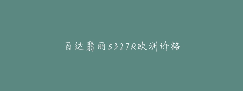 百达翡丽5327R欧洲价格-名表号 百达翡丽5327R欧洲价格
