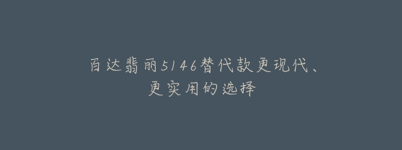 百达翡丽5146替代款更现代、更实用的选择-名表号 百达翡丽5146替代款更现代、更实用的选择