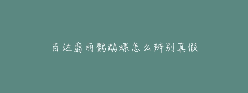 百达翡丽鹦鹉螺怎么辨别真假-名表号 百达翡丽鹦鹉螺怎么辨别真假