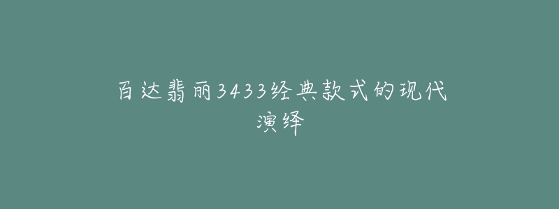 百达翡丽3433经典款式的现代演绎-名表号 百达翡丽3433经典款式的现代演绎