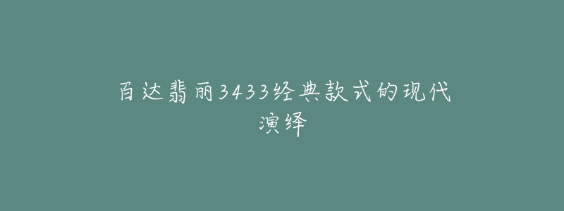 百达翡丽3433经典款式的现代演绎