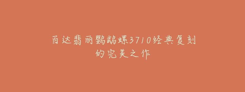 百达翡丽鹦鹉螺3710经典复刻的完美之作