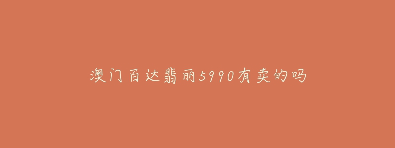 澳门百达翡丽5990有卖的吗