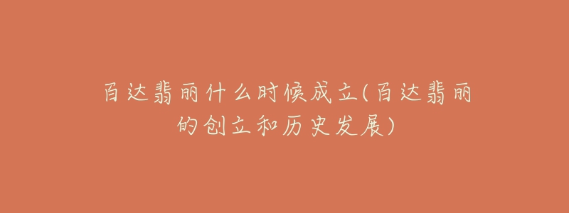 百达翡丽什么时候成立(百达翡丽的创立和历史发展)-名表号 百达翡丽什么时候成立(百达翡丽的创立和历史发展)