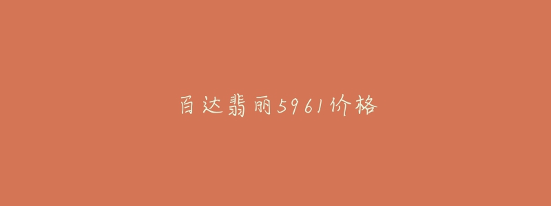 百达翡丽5961价格-名表号 百达翡丽5961价格