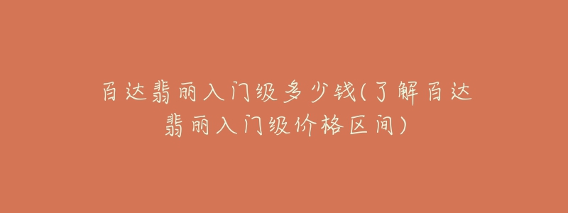 百达翡丽入门级多少钱(了解百达翡丽入门级价格区间)-名表号 百达翡丽入门级多少钱(了解百达翡丽入门级价格区间)