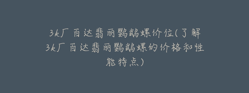 3k厂百达翡丽鹦鹉螺价位(了解3k厂百达翡丽鹦鹉螺的价格和性能特点)-名表号 3k厂百达翡丽鹦鹉螺价位(了解3k厂百达翡丽鹦鹉螺的价格和性能特点)