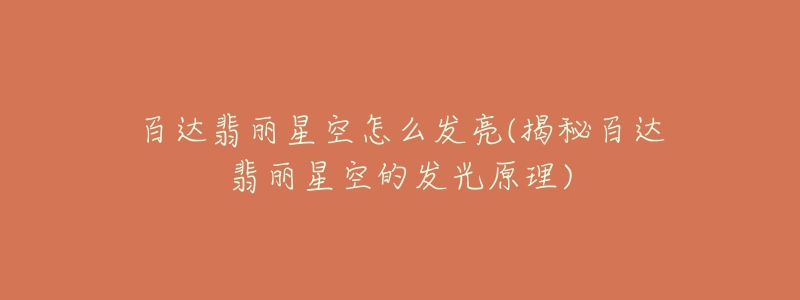 百达翡丽星空怎么发亮(揭秘百达翡丽星空的发光原理)-名表号 百达翡丽星空怎么发亮(揭秘百达翡丽星空的发光原理)