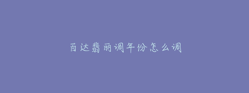 百达翡丽调年份怎么调-名表号 百达翡丽调年份怎么调
