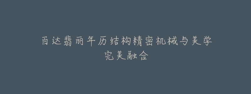 百达翡丽年历结构精密机械与美学完美融合