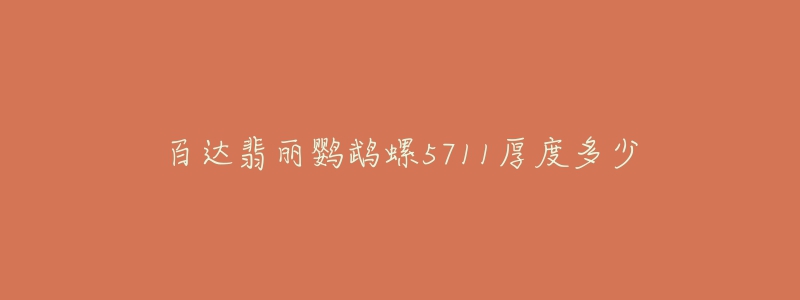 百达翡丽鹦鹉螺5711厚度多少-名表号 百达翡丽鹦鹉螺5711厚度多少