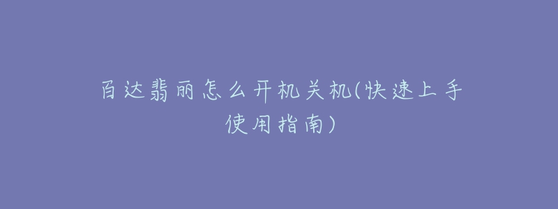百达翡丽怎么开机关机(快速上手使用指南)