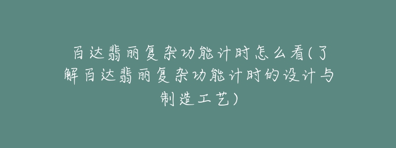 百达翡丽复杂功能计时怎么看(了解百达翡丽复杂功能计时的设计与制造工艺)-名表号 百达翡丽复杂功能计时怎么看(了解百达翡丽复杂功能计时的设计与制造工艺)