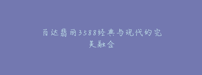 百达翡丽3588经典与现代的完美融合-名表号 百达翡丽3588经典与现代的完美融合
