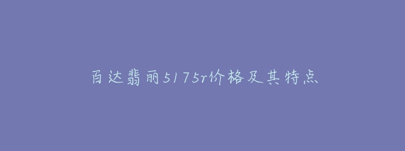 百达翡丽5175r价格及其特点-名表号 百达翡丽5175r价格及其特点