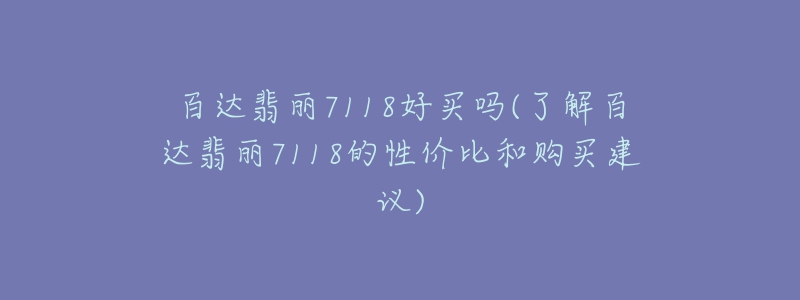 百达翡丽7118好买吗(了解百达翡丽7118的性价比和购买建议)-名表号 百达翡丽7118好买吗(了解百达翡丽7118的性价比和购买建议)
