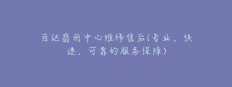 百达翡丽中心维修售后(专业、快速、可靠的服务保障)-名表号 百达翡丽中心维修售后(专业、快速、可靠的服务保障)