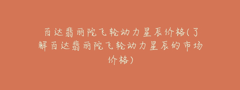 百达翡丽陀飞轮动力星辰价格(了解百达翡丽陀飞轮动力星辰的市场价格)