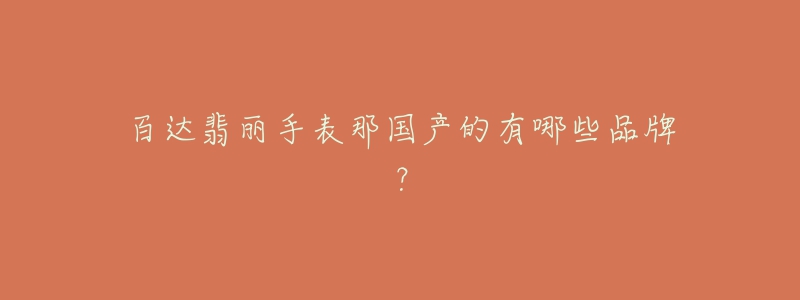 百达翡丽手表那国产的有哪些品牌?-名表号 百达翡丽手表那国产的有哪些品牌?