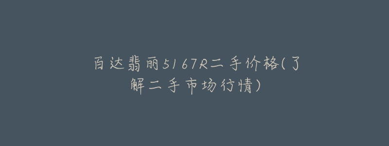 百达翡丽5167R二手价格(了解二手市场行情)-名表号 百达翡丽5167R二手价格(了解二手市场行情)