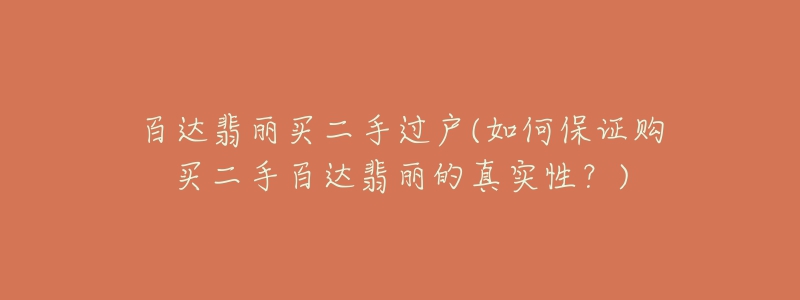 百达翡丽买二手过户(如何保证购买二手百达翡丽的真实性?)-名表号 百达翡丽买二手过户(如何保证购买二手百达翡丽的真实性?)