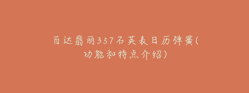 百达翡丽357石英表日历弹簧(功能和特点介绍)-名表号 百达翡丽357石英表日历弹簧(功能和特点介绍)