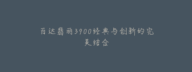 百达翡丽3900经典与创新的完美结合-名表号 百达翡丽3900经典与创新的完美结合