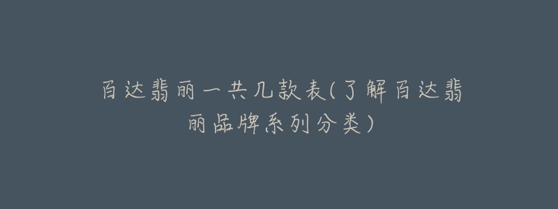 百达翡丽一共几款表(了解百达翡丽品牌系列分类)-名表号 百达翡丽一共几款表(了解百达翡丽品牌系列分类)
