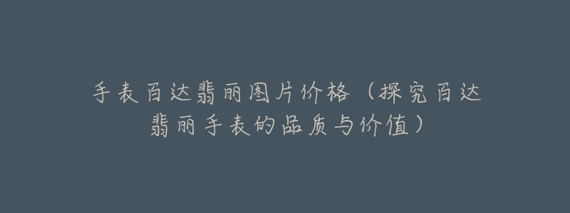 手表百达翡丽图片价格(探究百达翡丽手表的品质与价值)-名表号 手表百达翡丽图片价格(探究百达翡丽手表的品质与价值)