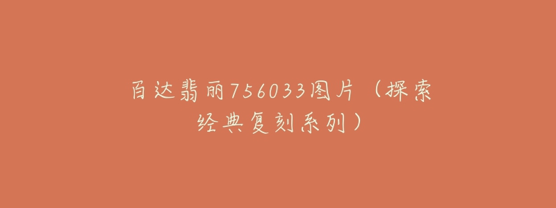 百达翡丽756033图片(探索经典复刻系列)-名表号 百达翡丽756033图片(探索经典复刻系列)