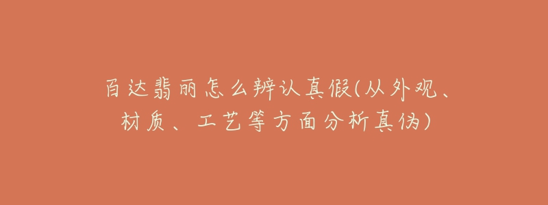 百达翡丽怎么辨认真假(从外观、材质、工艺等方面分析真伪)-名表号 百达翡丽怎么辨认真假(从外观、材质、工艺等方面分析真伪)