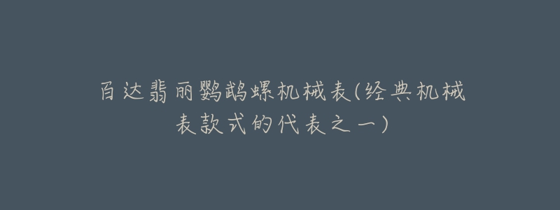 百达翡丽鹦鹉螺机械表(经典机械表款式的代表之一)-名表号 百达翡丽鹦鹉螺机械表(经典机械表款式的代表之一)
