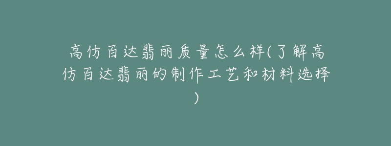 高仿百达翡丽质量怎么样(了解高仿百达翡丽的制作工艺和材料选择)-名表号 高仿百达翡丽质量怎么样(了解高仿百达翡丽的制作工艺和材料选择)