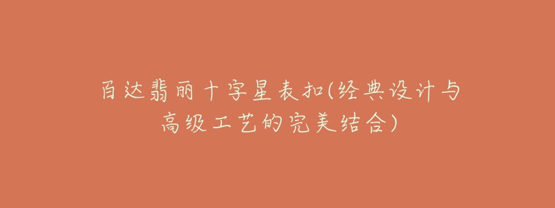 百达翡丽十字星表扣(经典设计与高级工艺的完美结合)-名表号 百达翡丽十字星表扣(经典设计与高级工艺的完美结合)