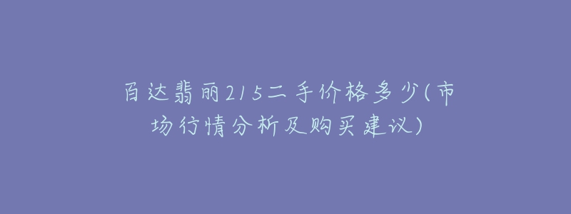 百达翡丽215二手价格多少(市场行情分析及购买建议)-名表号 百达翡丽215二手价格多少(市场行情分析及购买建议)