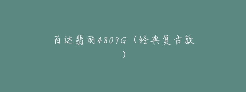 百达翡丽4809G(经典复古款)-名表号 百达翡丽4809G(经典复古款)