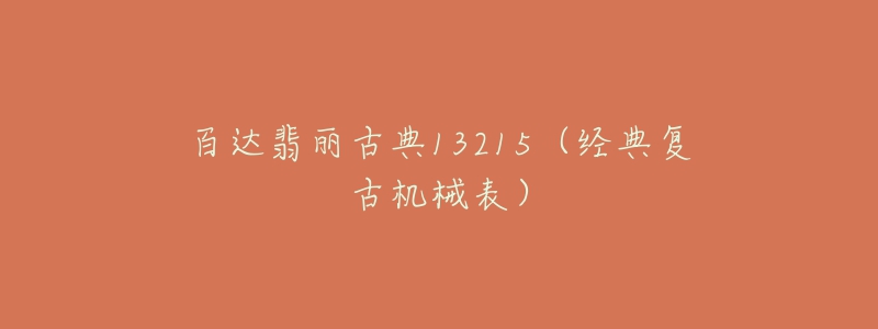 百达翡丽古典13215(经典复古机械表)-名表号 百达翡丽古典13215(经典复古机械表)