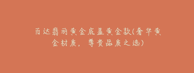 百达翡丽黄金底盖黄金款(奢华黄金材质,尊贵品质之选)-名表号 百达翡丽黄金底盖黄金款(奢华黄金材质,尊贵品质之选)