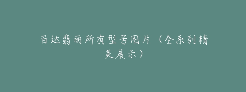 百达翡丽所有型号图片(全系列精美展示)-名表号 百达翡丽所有型号图片(全系列精美展示)