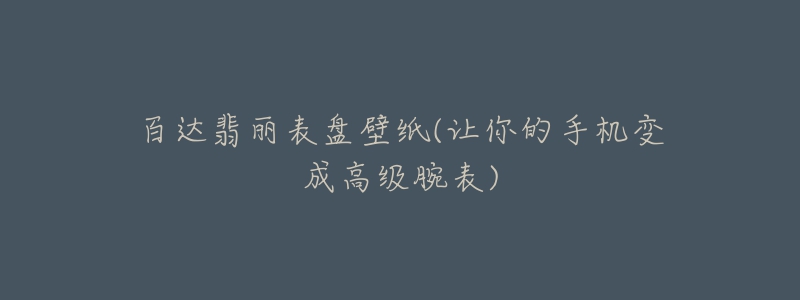 百达翡丽表盘壁纸(让你的手机变成高级腕表)-名表号 百达翡丽表盘壁纸(让你的手机变成高级腕表)