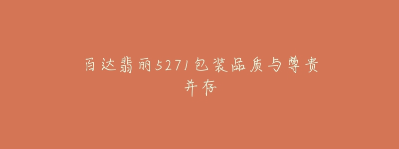 百达翡丽5271包装品质与尊贵并存-名表号 百达翡丽5271包装品质与尊贵并存