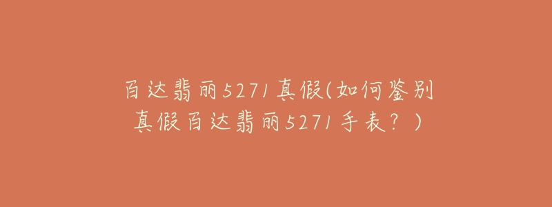 百达翡丽5271真假(如何鉴别真假百达翡丽5271手表?)-名表号 百达翡丽5271真假(如何鉴别真假百达翡丽5271手表?)