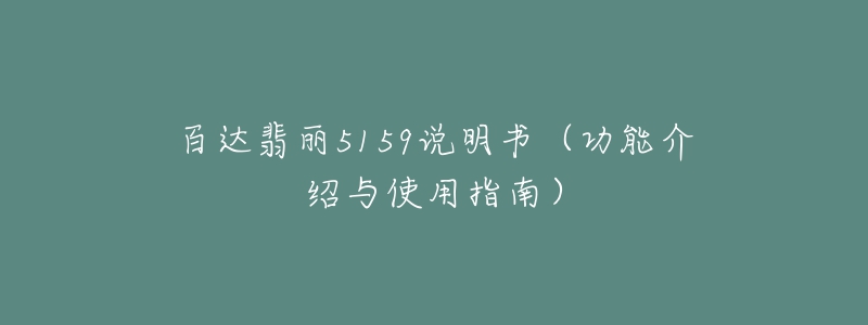 百达翡丽5159说明书(功能介绍与使用指南)-名表号 百达翡丽5159说明书(功能介绍与使用指南)
