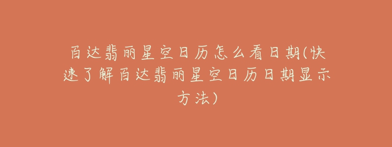 百达翡丽星空日历怎么看日期(快速了解百达翡丽星空日历日期显示方法)-名表号 百达翡丽星空日历怎么看日期(快速了解百达翡丽星空日历日期显示方法)