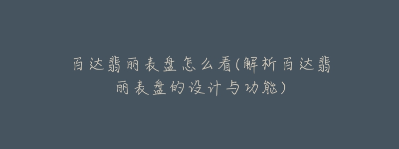 百达翡丽表盘怎么看(解析百达翡丽表盘的设计与功能)-名表号 百达翡丽表盘怎么看(解析百达翡丽表盘的设计与功能)