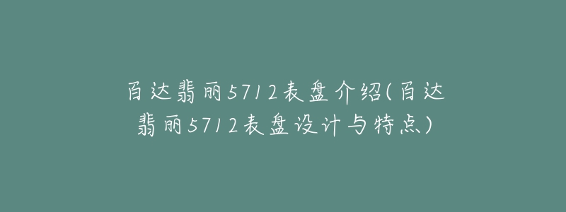 百达翡丽5712表盘介绍(百达翡丽5712表盘设计与特点)-名表号 百达翡丽5712表盘介绍(百达翡丽5712表盘设计与特点)