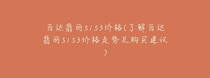 百达翡丽5153价格(了解百达翡丽5153价格走势及购买建议)-名表号 百达翡丽5153价格(了解百达翡丽5153价格走势及购买建议)