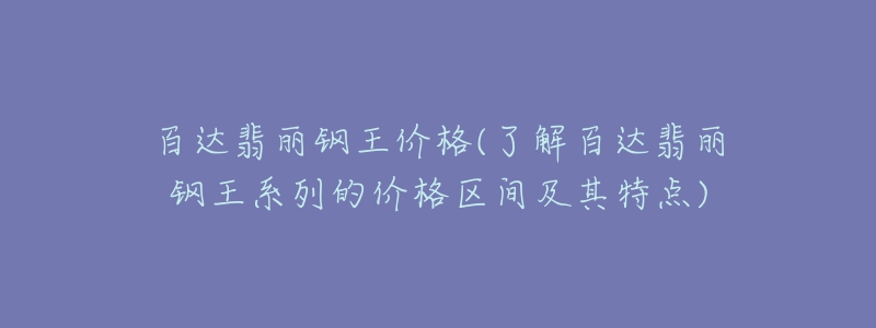 百达翡丽钢王价格(了解百达翡丽钢王系列的价格区间及其特点)-名表号 百达翡丽钢王价格(了解百达翡丽钢王系列的价格区间及其特点)